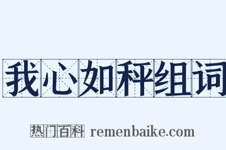 我心如秤组词是什么意思的图片